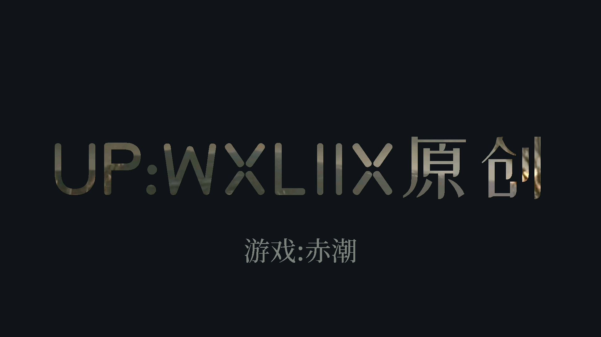 【WXLllX】赤潮神族 游戏实况